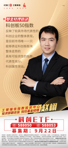 投资科创etf选工银瑞信,9月22日重磅发行!
